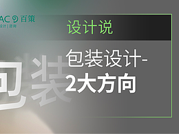 包装设计之纯美观与品牌化