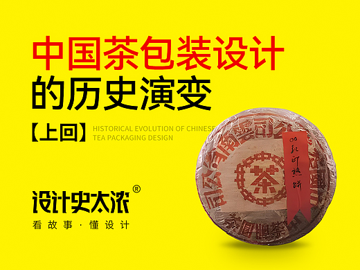 中国茶包装设计的历史演变（上回）-设计史太浓【中国设计史-番外篇】