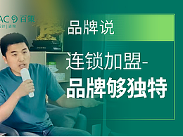 连锁加盟的核心价值要素之一：品牌独特性
