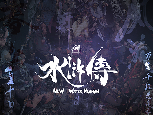 原创《新水浒传》一百零八将合集