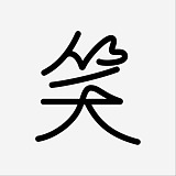 拾一品牌设计的头像