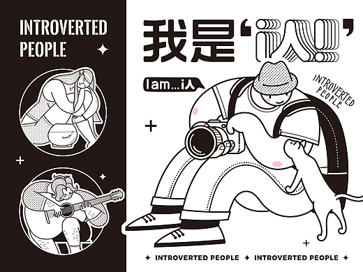 我是I人