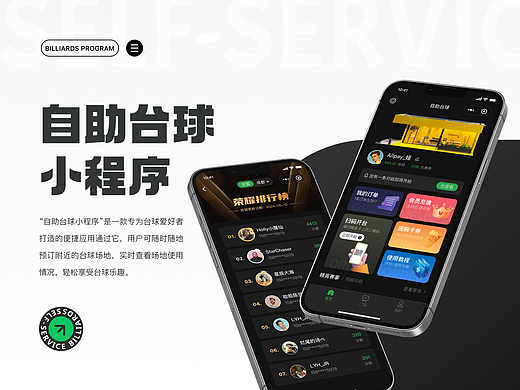 自助台球小程序-深色