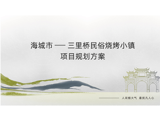 海城市三里桥烧烤民俗村策划方案