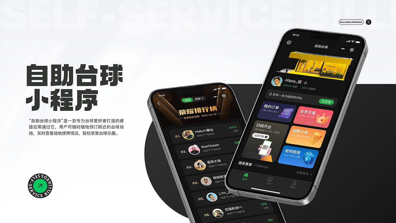 自助台球小程序-深色