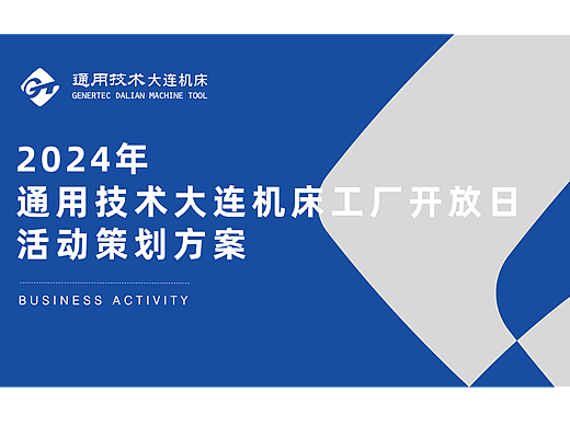 原创-大连大机床开放日活动策划方案