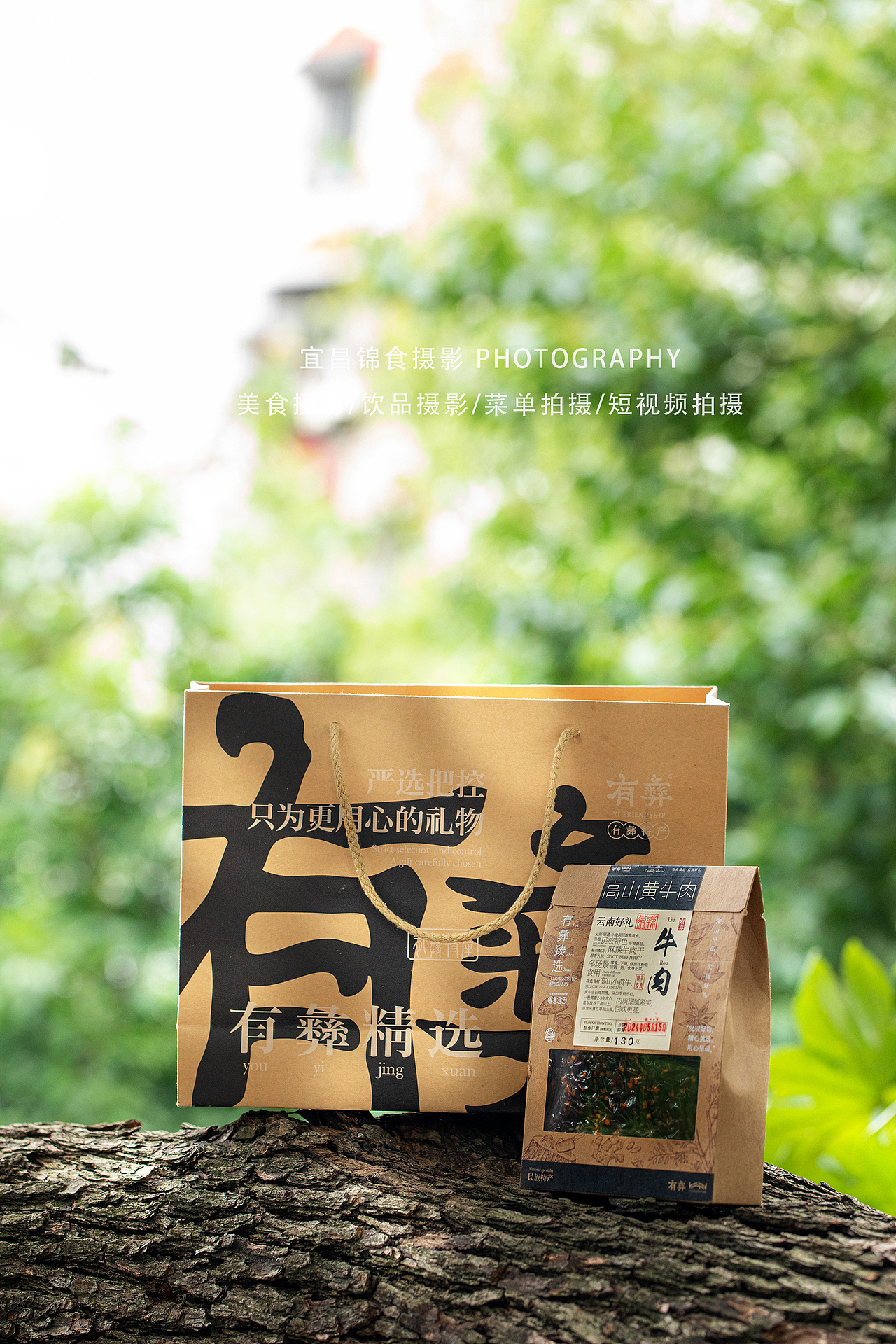 牛肉干户外场景自然森系拍摄/宜昌美食摄影/零食私域图