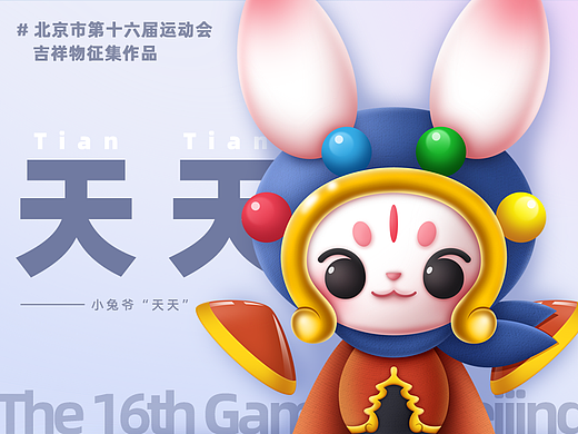 天天——北京市第十六届运动会吉祥物征集作品