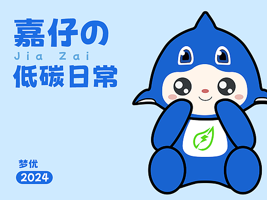 航嘉 嘉仔的低碳日常