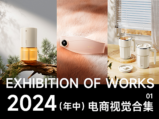 电商视觉合集 / 2024年中