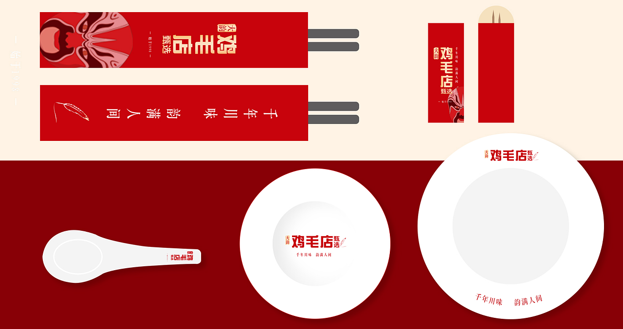 大韵.鸡毛店.甄选 文化餐饮策划设计