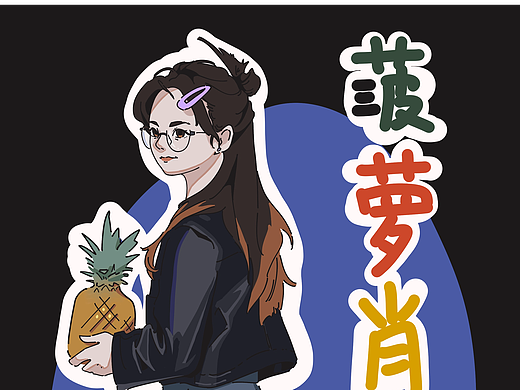 《菠蘿肖的投喂指南》（個(gè)人主頁-ZNjg5ODEyOTY=） - 單幅漫畫 - 站酷設(shè)計(jì)師Cyclamer原創(chuàng)素材 - 站酷ZCOOL