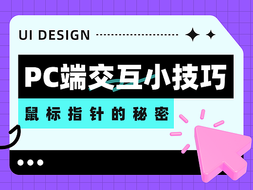 鼠标指针的秘密：提升PC端交互的小技巧