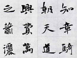 书法诗词创作