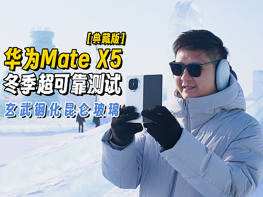 華為Mate X5冬季超可靠測試（個人主頁-ZNjg5ODE1NzI=） - 短片 - 站酷設(shè)計師小壹認(rèn)真工作版原創(chuàng)素材 - 站酷ZCOOL