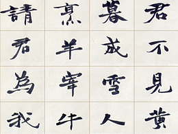 将进酒-书法创作（魏楷）