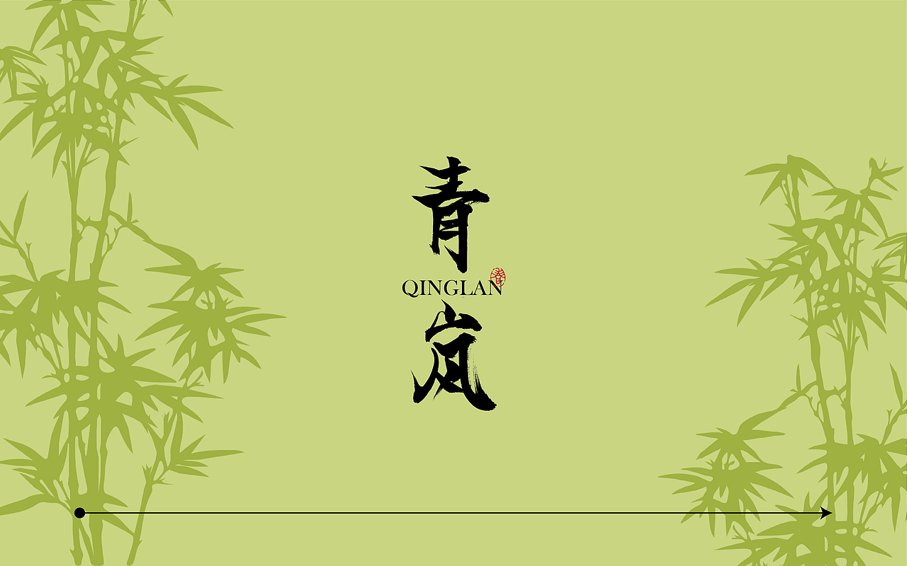 青岚-香薰品牌设计(图ZMzcyNDEyODA4) - 品牌 - 站酷设计师十八子_平面设计原创素材 - 站酷ZCOOL