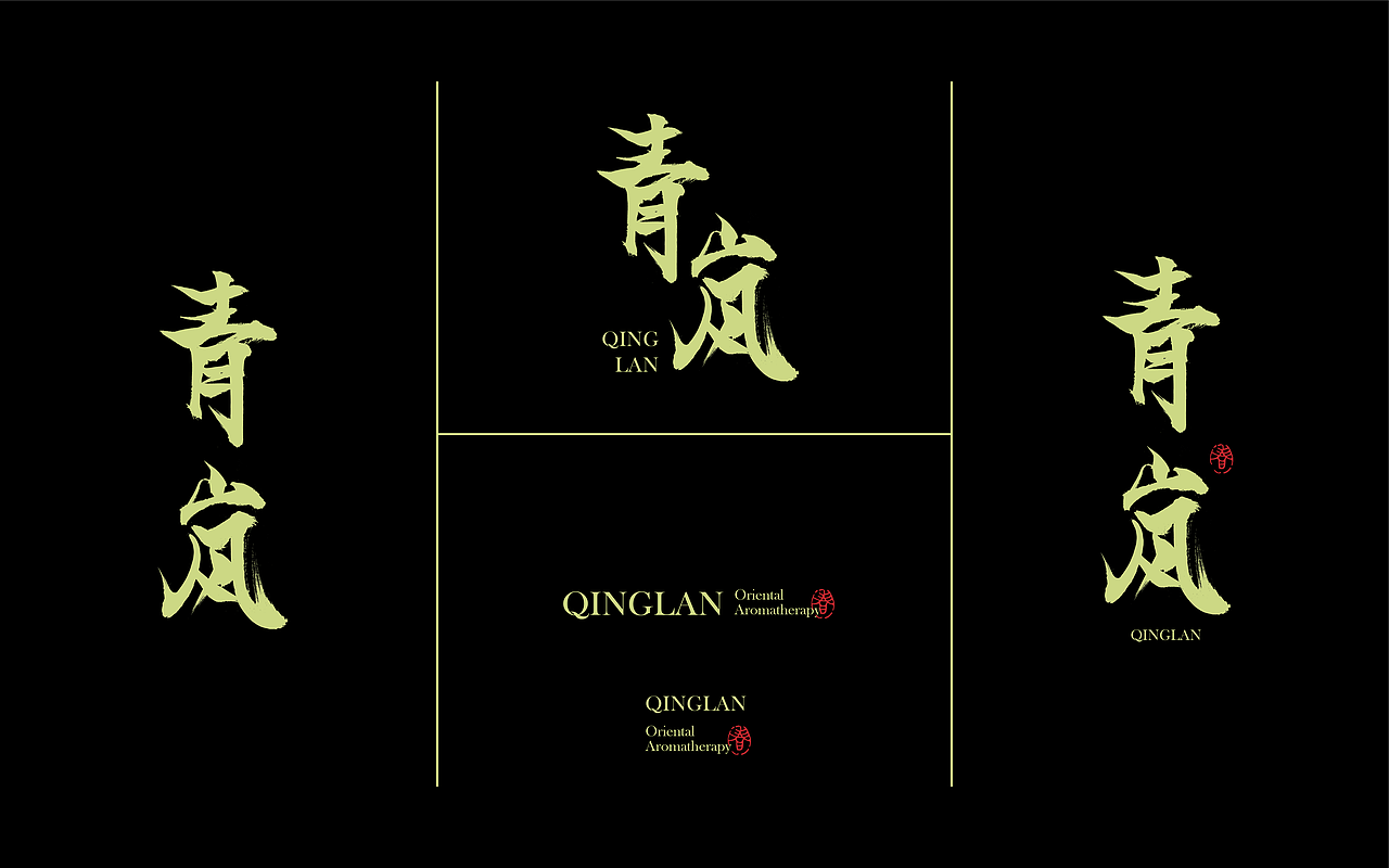 青岚-香薰品牌设计(图ZMzcyNDEyOTE2) - 品牌 - 站酷设计师十八子_平面设计原创素材 - 站酷ZCOOL