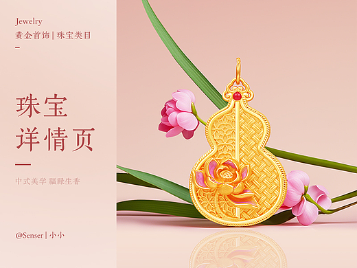 中式珠宝海报详情页面 | 福禄生香 | 黄金修图 | 模特