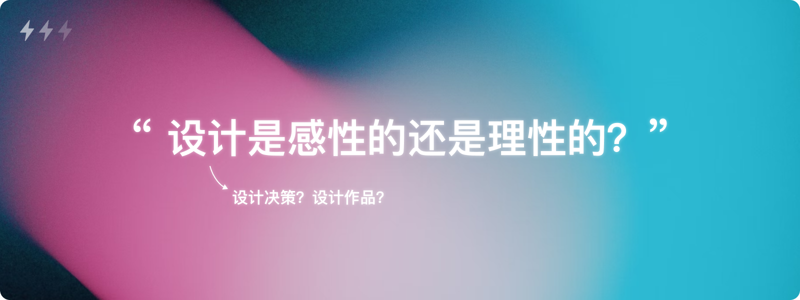 设计的两面性：理性决策与感性表达（图ZMTQ4Mzc1NjA=） - 观点 - 站酷设计师设计来电原创素材 - 站酷ZCOOL