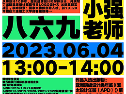 王强✖️869设计讲堂｜作品价值翻倍的黄金方法