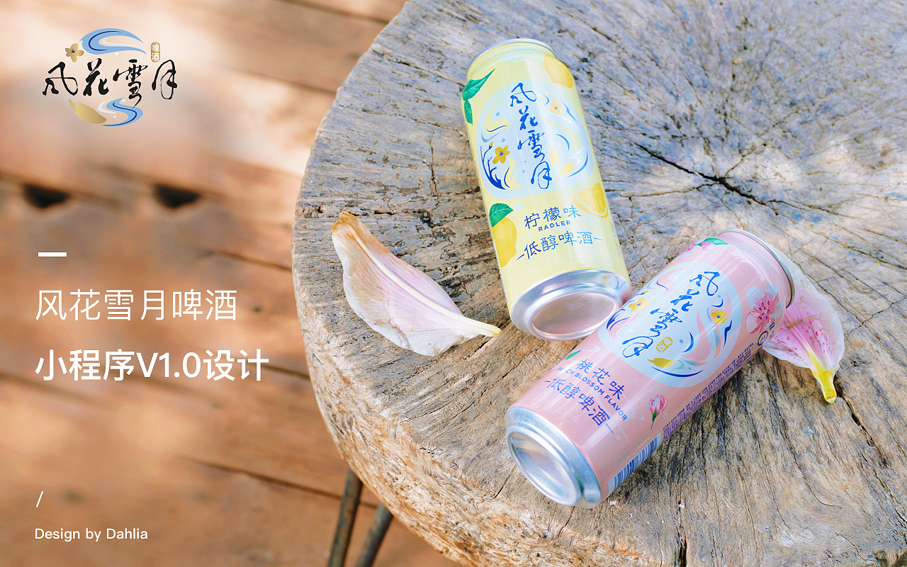 嘉士伯风花雪月啤酒品牌小程序0-1设计