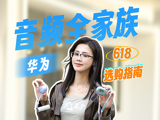 华为音域全家桶