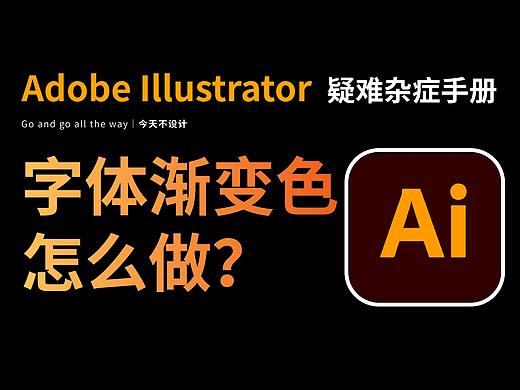 AI字体渐变色怎么做