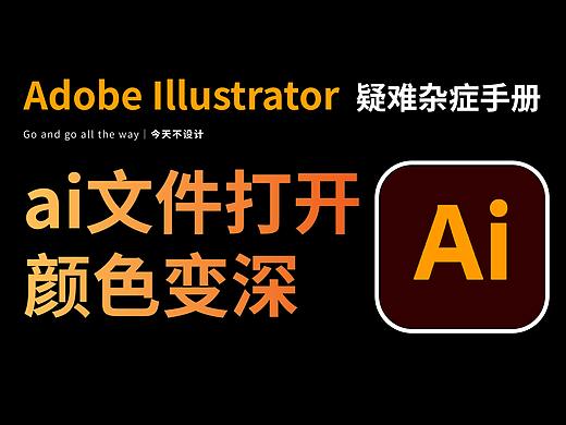 真的太难了，AI文件颜色老是不稳定！