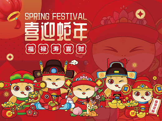 喜迎蛇年 | 福禄寿喜财新年贺岁ip系列设计