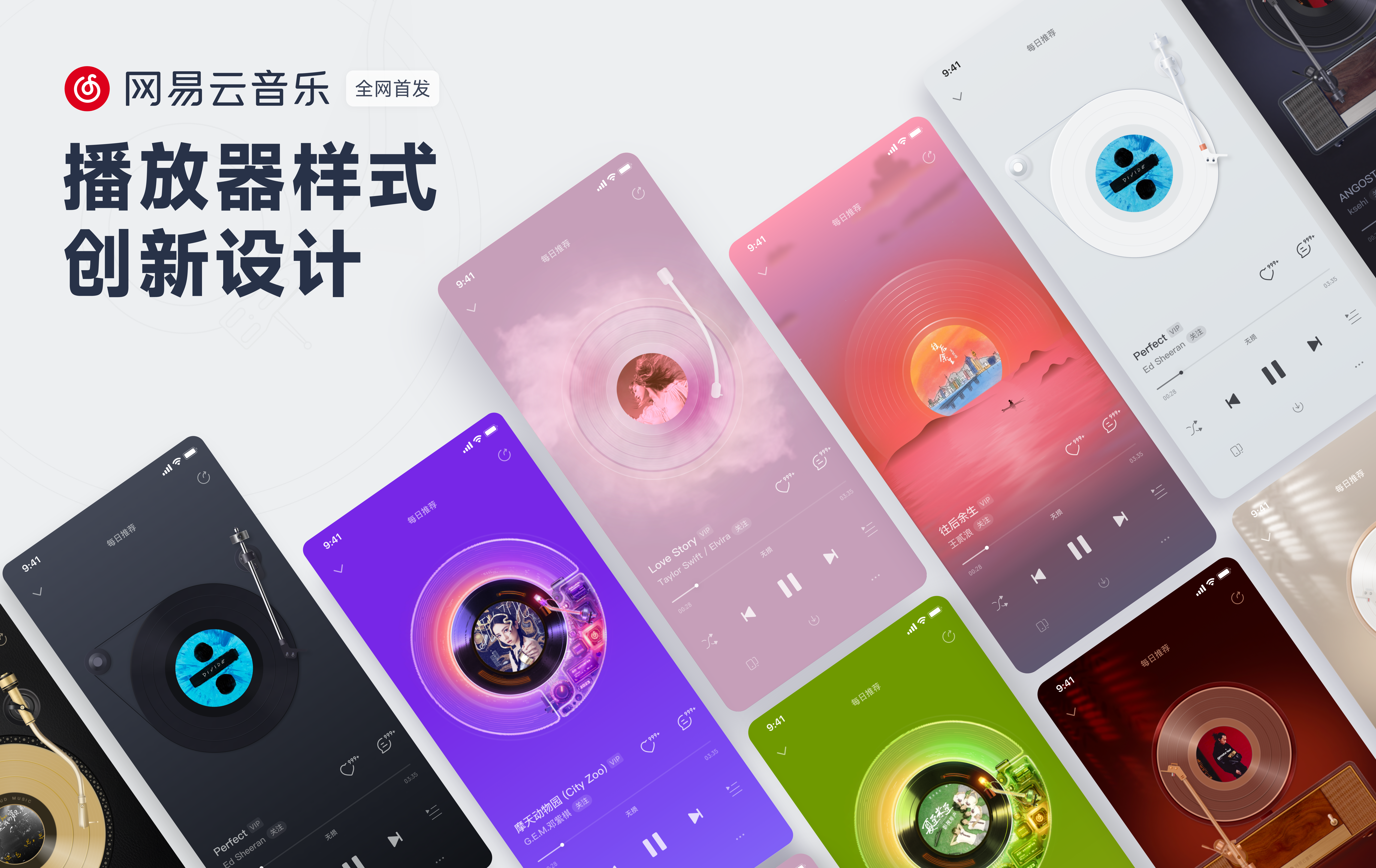 【全网首发】一文解锁网易云音乐「播放器样式」创新设计（图ZMTQ4Mzc2OTY=） - 观点 - 站酷设计师站酷策划原创素材 - 站酷ZCOOL