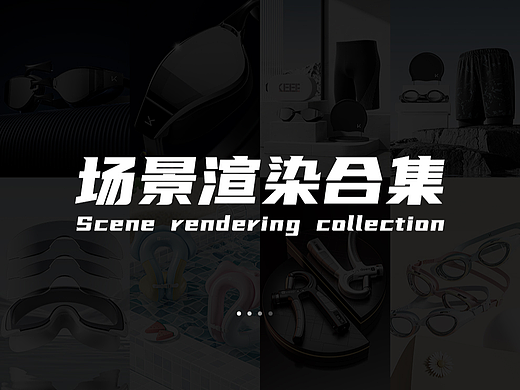 近期工作渲染合集作品集