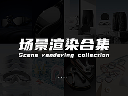 近期工作渲染合集作品集