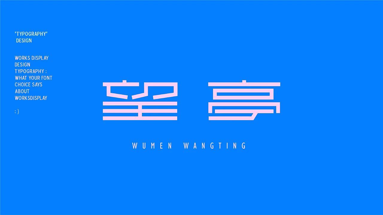王强✖️869设计讲堂|作品价值翻倍的黄金方法