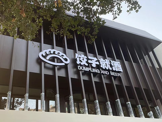 饺子就酒品牌设计