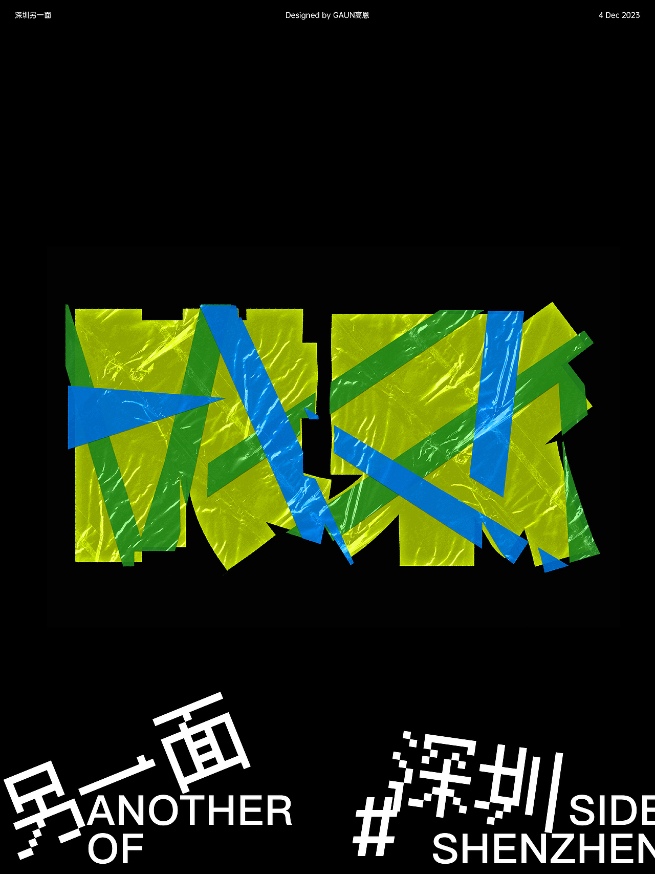 深圳另一面（图ZMzcyNDI3ODcy） - 品牌 - 站酷设计师LEEGAUNMATE原创素材 - 站酷ZCOOL
