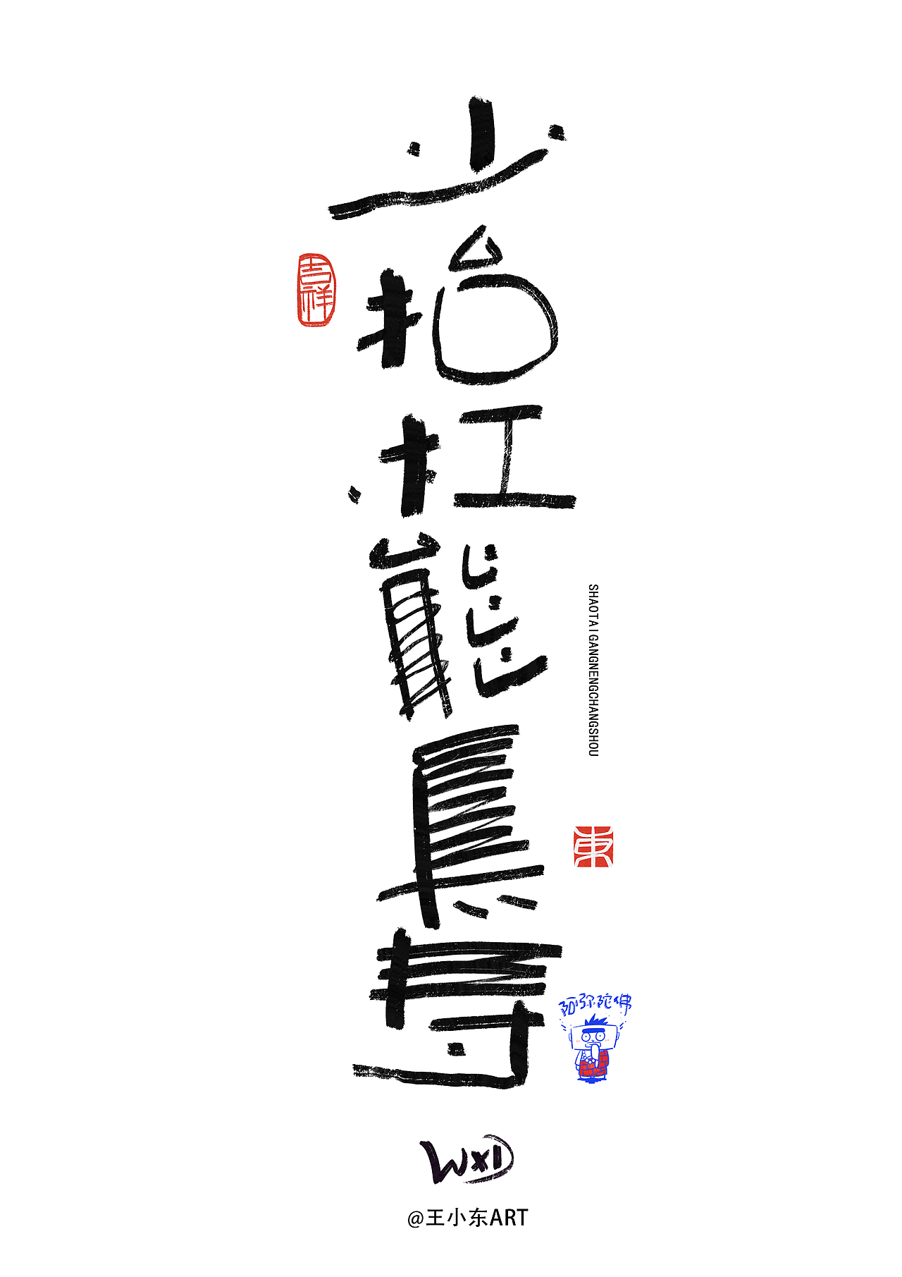 王小东|涂鸦风原创手写字体合集·拾玖（图ZMzcyNDI4NzY4） - 字体/字形 - 站酷设计师东鼎动画原创素材 - 站酷ZCOOL