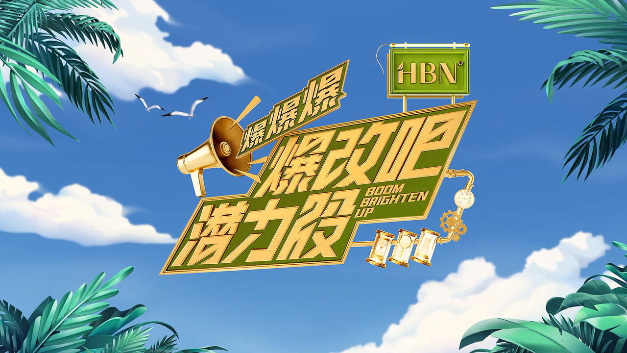 千纳 x《爆改吧潜力股》