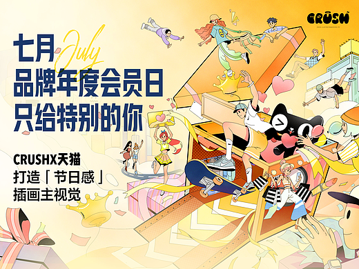 CRUSH可是X天猫品牌日插画主视觉