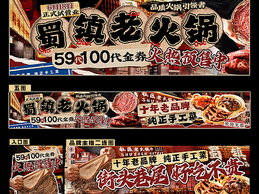 火锅店市井风烟火气大众点评五图海报设计