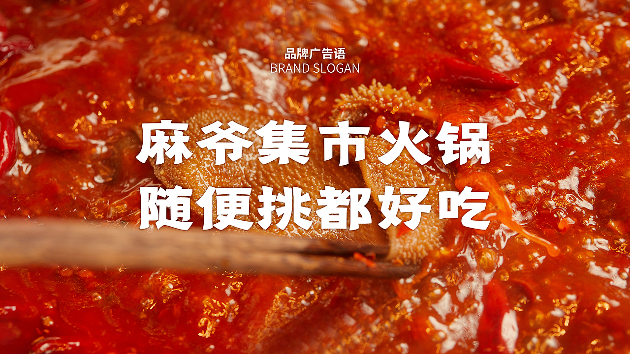 麻爷集市火锅品牌全案设计（图ZMzcyNDM1MjQ0） - 品牌 - 站酷设计师一生二设计原创素材 - 站酷ZCOOL
