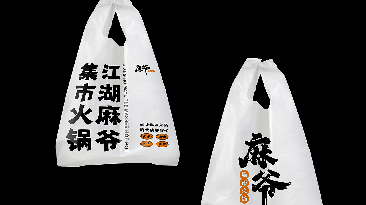 麻爷集市火锅品牌全案设计（图ZMzcyNDM1NDYw） - 品牌 - 站酷设计师一生二设计原创素材 - 站酷ZCOOL