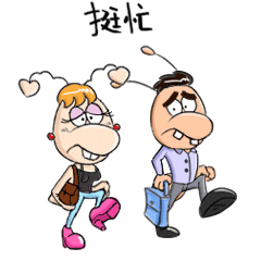 挺忙，就是沒錢！（圖ZMzcyNDM1Njcy） - 網絡表情 - 站酷設計師有花道原創(chuàng)素材 - 站酷ZCOOL