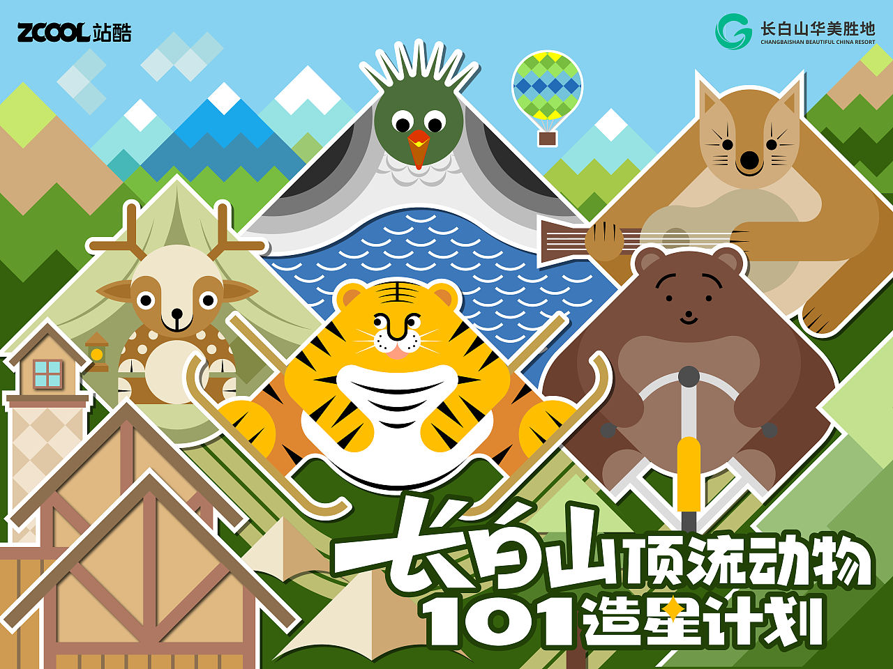 长白山五萌戏（图ZMzcyNDM3NTQ0） - 海报 - 站酷设计师小高画的蛮好的原创素材 - 站酷ZCOOL