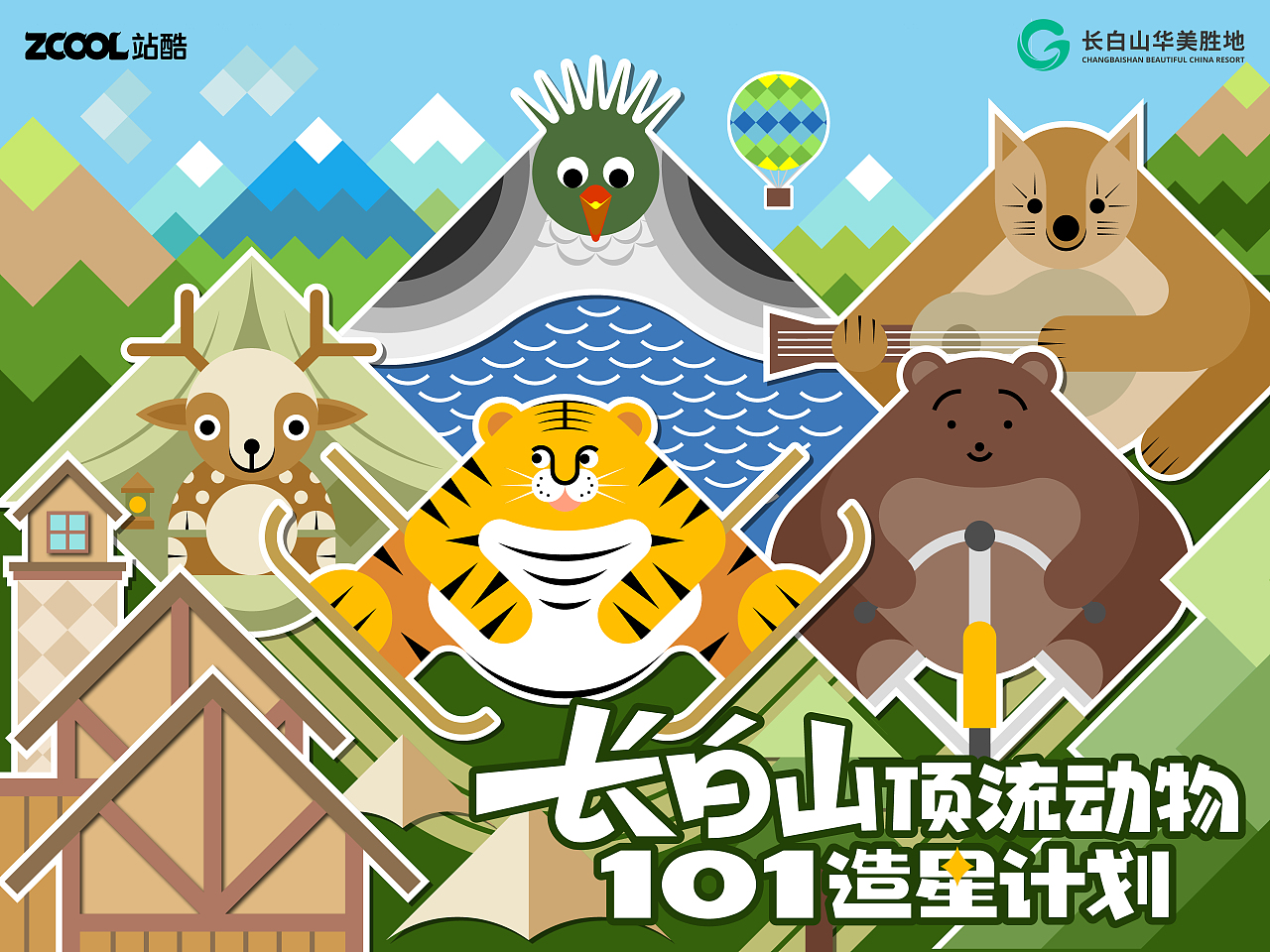 长白山五萌戏（图ZMzcyNDM3NTQ0） - 海报 - 站酷设计师小高画的蛮好的原创素材 - 站酷ZCOOL
