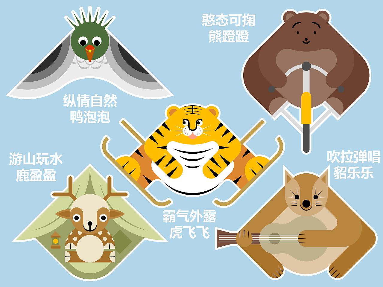 长白山五萌戏（图ZMzcyNDM3NTU2） - 海报 - 站酷设计师小高画的蛮好的原创素材 - 站酷ZCOOL