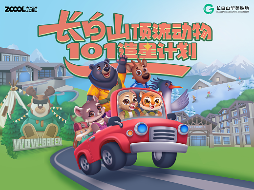 长白山顶流动物101造星计划