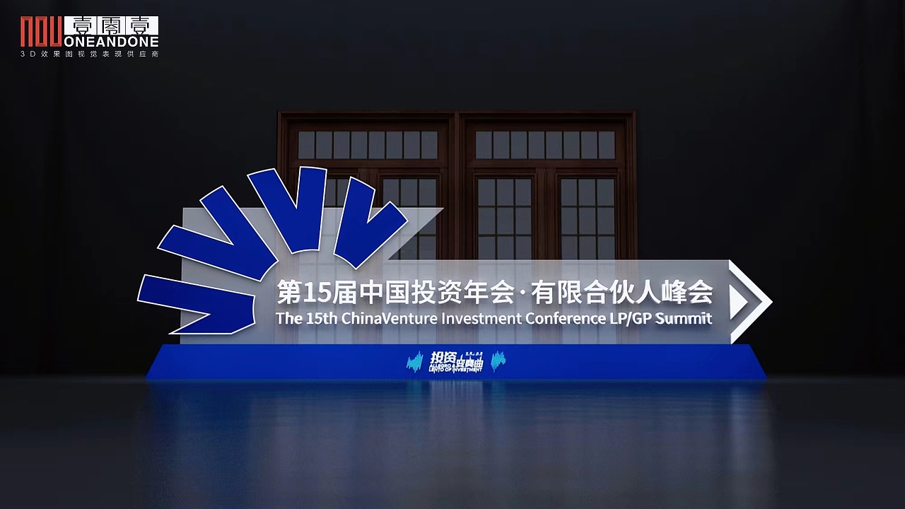 投资变奏曲峰会#会议舞美#活动效果图