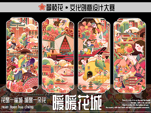 🏵暖暖花城｜攀枝花文旅商业插画