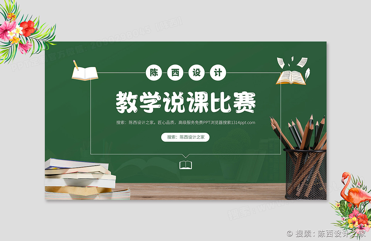 说课授课教学设计比赛课件PPT模板【1314PPT模板】